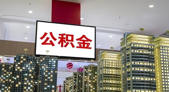 柳州离职了住房公积金可以取来吗（离职了,住房公积金可以取出来吗）